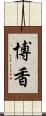博香 Scroll