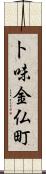 卜味金仏町 Scroll