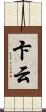 卞云 Scroll