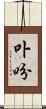 卟吩 Scroll