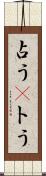 占う(P) Scroll