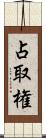 占取権 Scroll