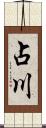 占川 Scroll