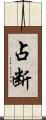 占断 Scroll
