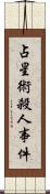 占星術殺人事件 Scroll