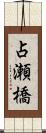 占瀬橋 Scroll