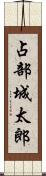 占部城太郎 Scroll