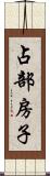 占部房子 Scroll