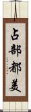 占部都美 Scroll