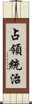 占領統治 Scroll