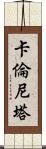 Karenita Scroll