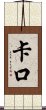 Kako Scroll