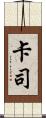 卡司 Scroll