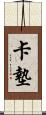 卡墊 Scroll