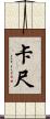 卡尺 Scroll