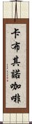 卡布其諾咖啡 Scroll