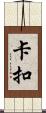 卡扣 Scroll