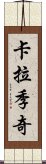 卡拉季奇 Scroll