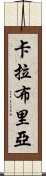 卡拉布里亞 Scroll