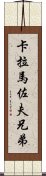 卡拉馬佐夫兄弟 Scroll