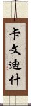 卡文迪什 Scroll