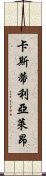 卡斯蒂利亞·萊昂 Scroll