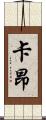 卡昂 Scroll