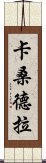 卡桑德拉 Scroll