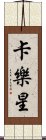 卡樂星 Scroll