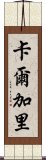 卡爾加里 Scroll