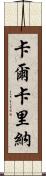Calcarina Scroll