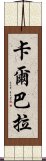 卡爾巴拉 Scroll