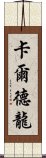 卡爾德龍 Scroll