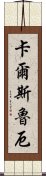 卡爾斯魯厄 Scroll