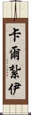 卡爾紮伊 Scroll