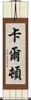 卡爾頓 Scroll