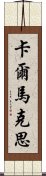 卡爾·馬克思 Scroll