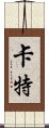 卡特 Scroll