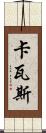 卡瓦斯 Scroll