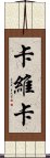 Kawika Scroll