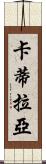 Catilayah Scroll