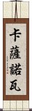 卡薩諾瓦 Scroll