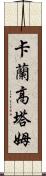Karan Gautam Scroll