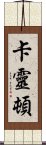 Karrington Scroll