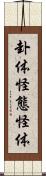 卦体 Scroll