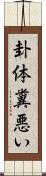 卦体糞悪い Scroll