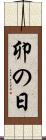 卯の日 Scroll