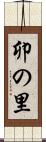 卯の里 Scroll