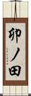 卯ノ田 Scroll