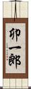 卯一郎 Scroll
